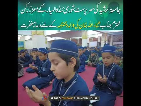 Dua e Maghfirat | Jamia Tur Rasheed | JTR Media House
